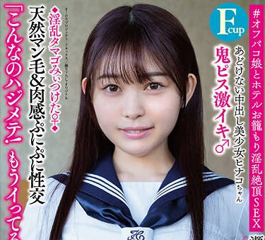 APAK-276 あどけない中出し美少女ヒナコちゃん（Fcup） ◆淫乱タマゴみぃつけた♀◆鬼ピス激イキ 天然マン毛＆肉感ぷにぷに性交 ＃オフパコ娘とホテルお籠もり淫乱絶頂SEX 瀬戸ひなこ